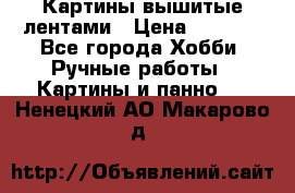 Картины вышитые лентами › Цена ­ 3 000 - Все города Хобби. Ручные работы » Картины и панно   . Ненецкий АО,Макарово д.